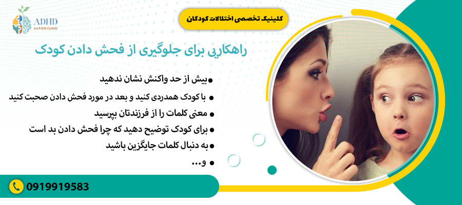 راهکاریی برای جلوگیری از فحش دادن کودک